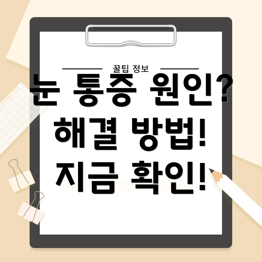 안구통증