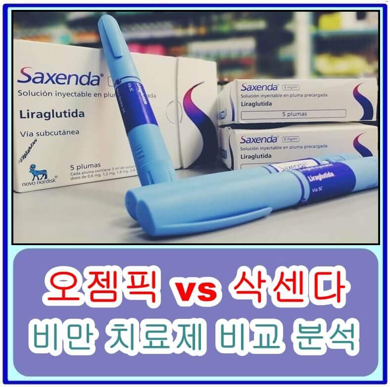  오젬픽 vs 삭센다, 비만 치료제 비교 분석