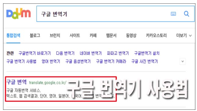  구글 번역기 사용법