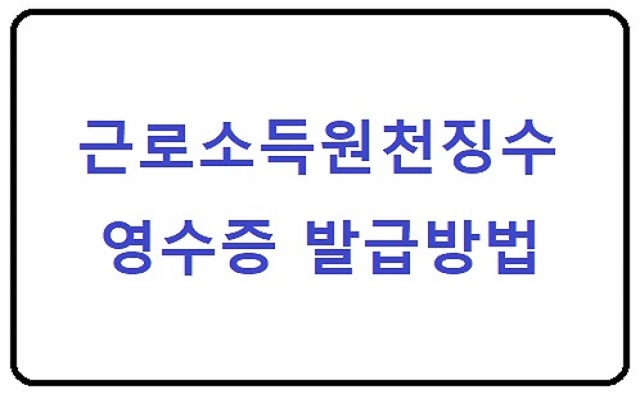 근로소득 원천징수 영수증