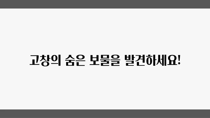 고창의 청정 자연