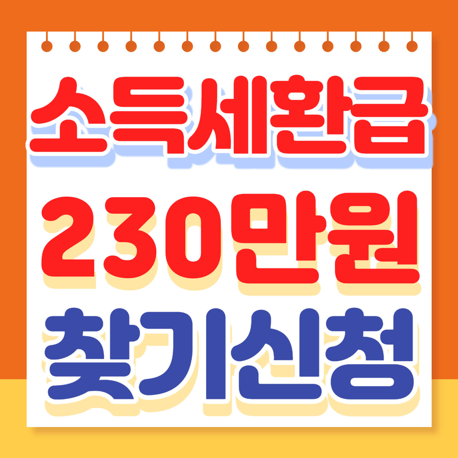  소득세 환급 230만원 신청 방법 (인적용역 소득자, 프리랜서 등)