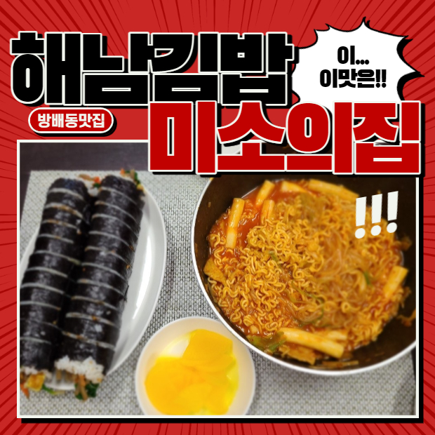  방배동 분식맛집 해남원조김밥 vs 이효리맛집 미소의집 ( ft. 럭키사이다 )