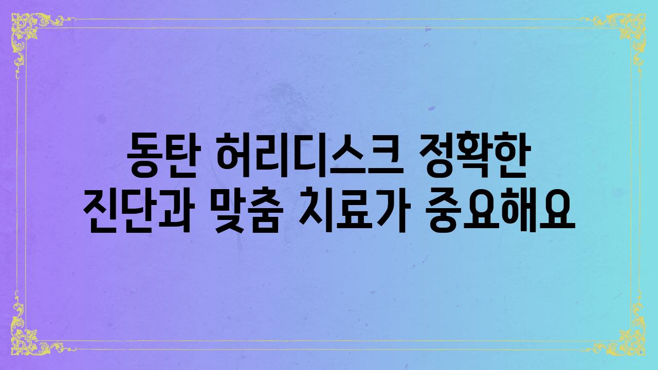 동탄 허리디스크 정확한 진단과 맞춤 치료가 중요해요