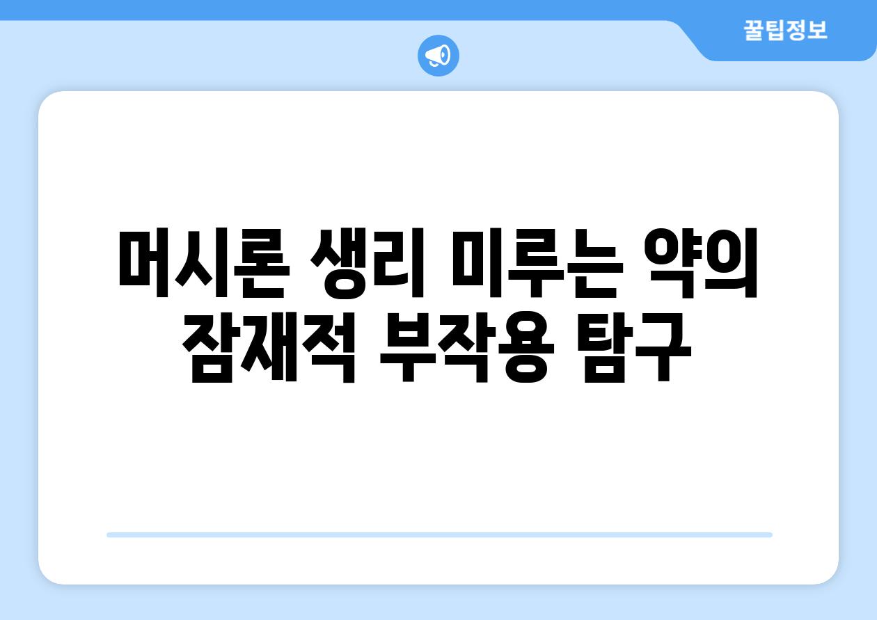 머시론 생리 미루는 약의 잠재적 부작용 탐구