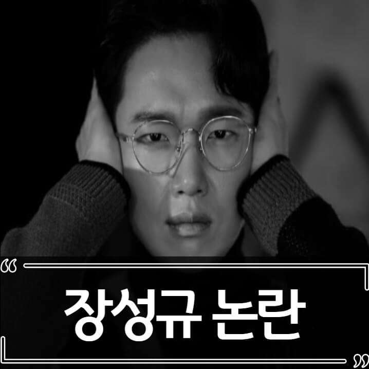  장성규 일베 논란 정리 (인스타 게시물)