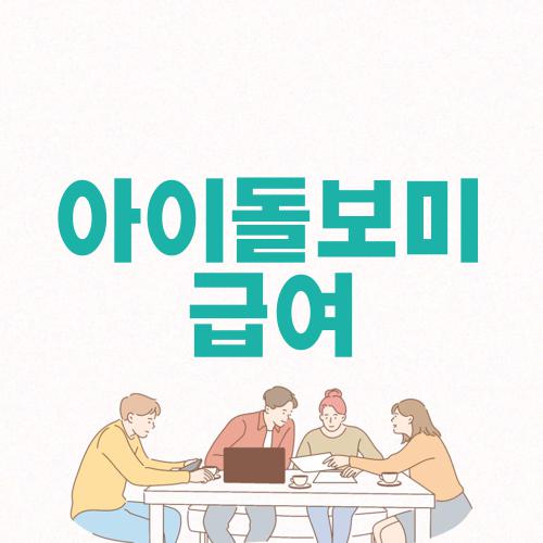 아이돌보미 급여