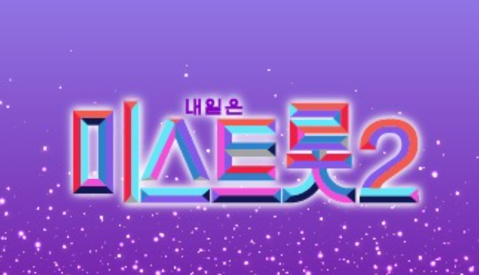  미스 트롯2  재방송 및 본방  [ 대국민 응원 투표 시작!]