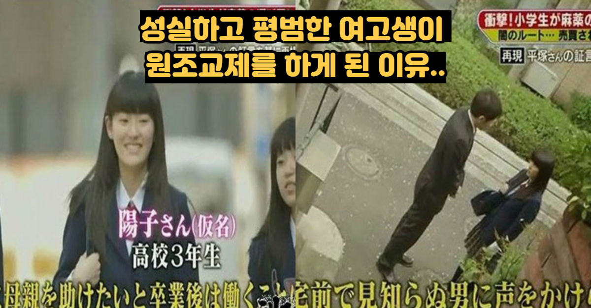  성실하고 평범한 여고생이 원조교제를 하게 된 이유