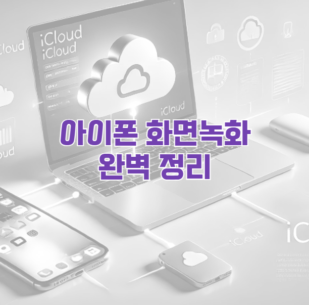 아이폰 화면녹화 소리