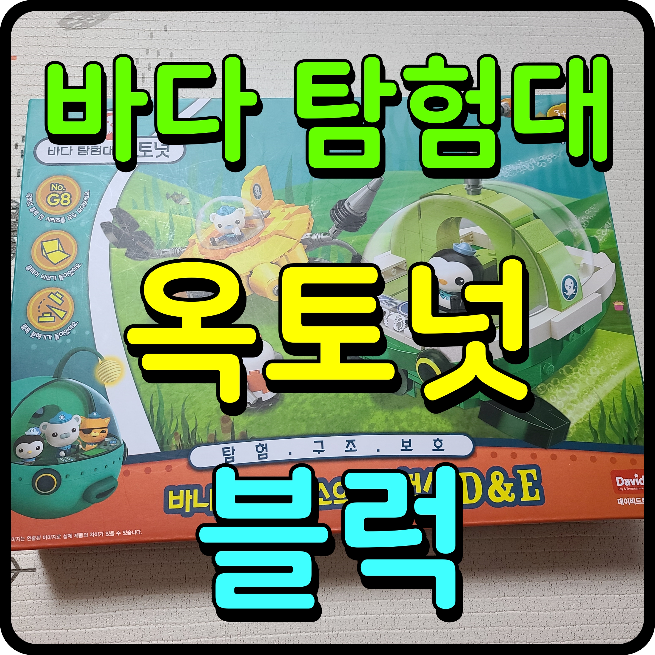  바다탐험대 옥토넛 블럭 탐험선 시리즈 바나클 페이소 장난감