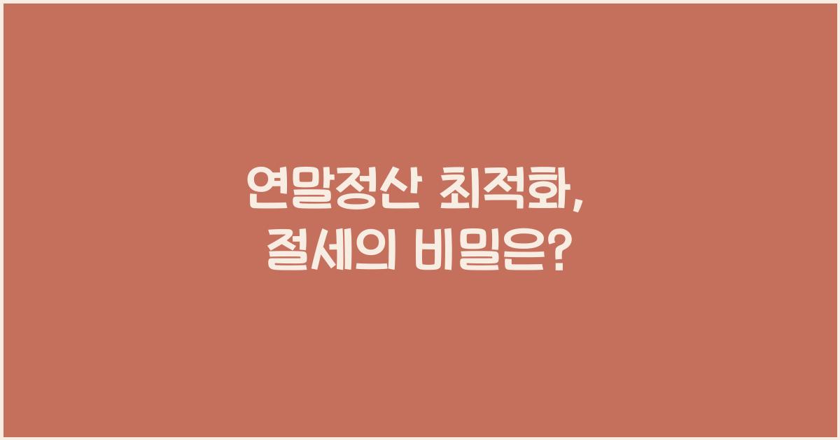 연말정산 최적화