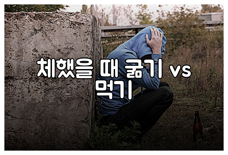 체했을 때 굶기 vs 먹기
