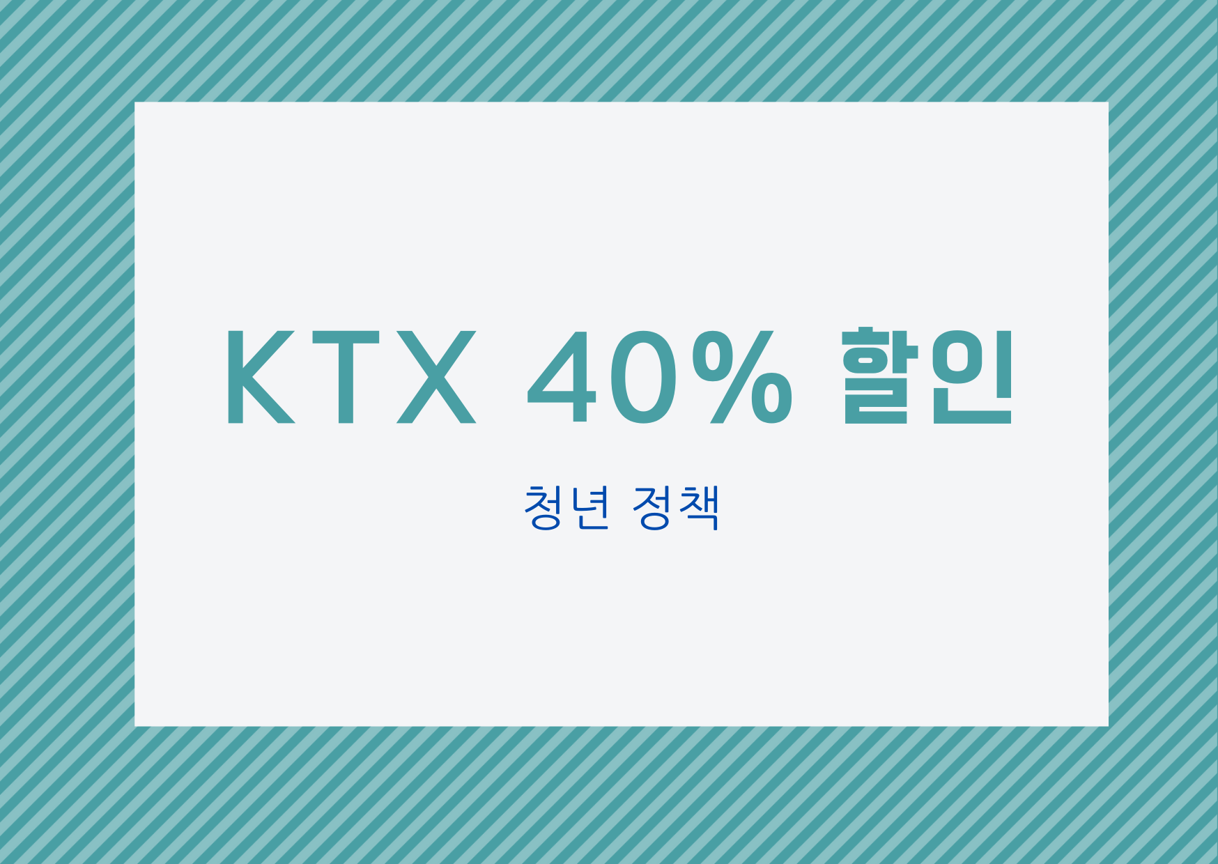  [재테크] 청년 KTX 할인 정책_청년이라면 KTX 40% 할인 받아요