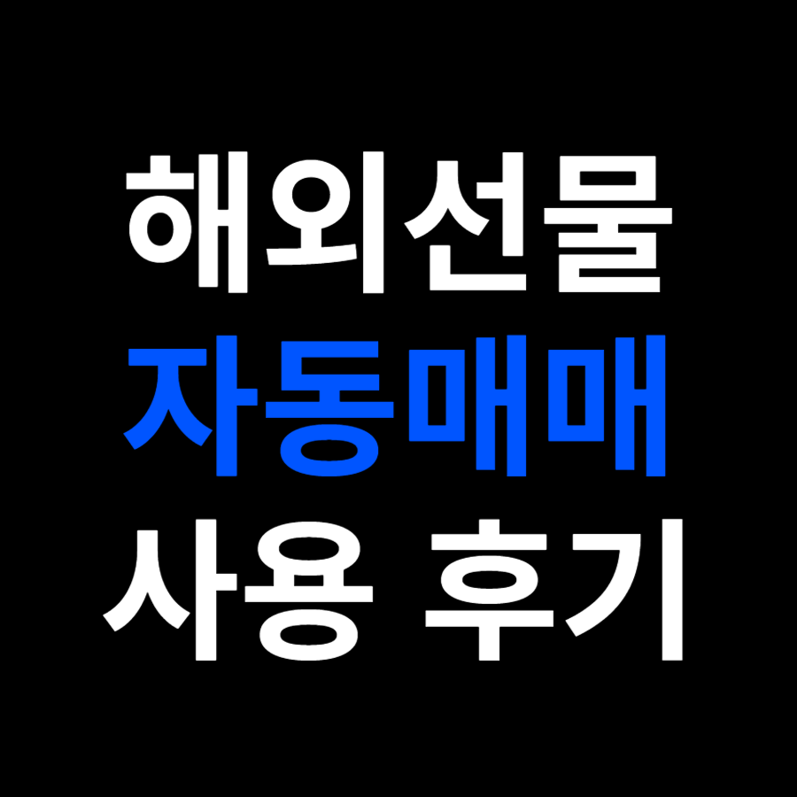  해외선물 자동매매 프로그램 사용 후기