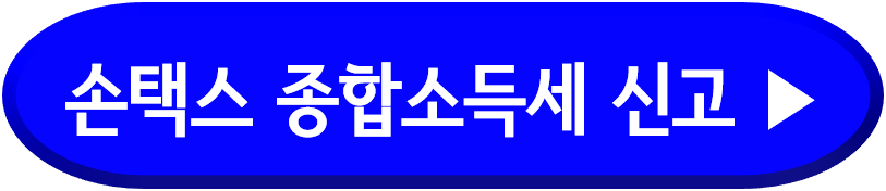 종합소득세 신고방법