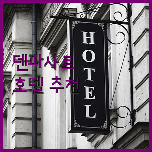 덴파사르 호텔, 가족 여행객에게 추천