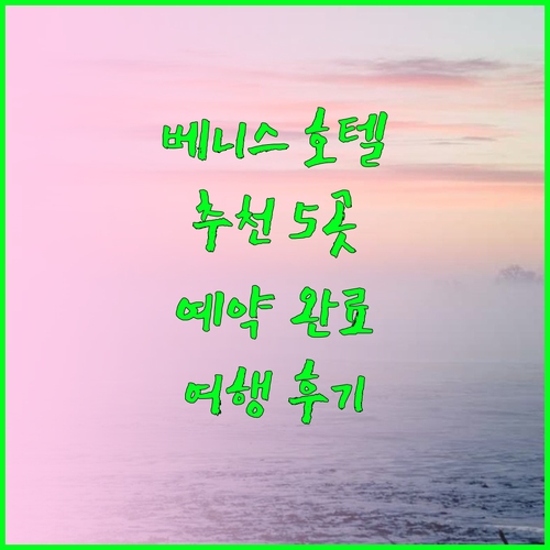 베니스 여행 호텔 예약 고민 끝 최고