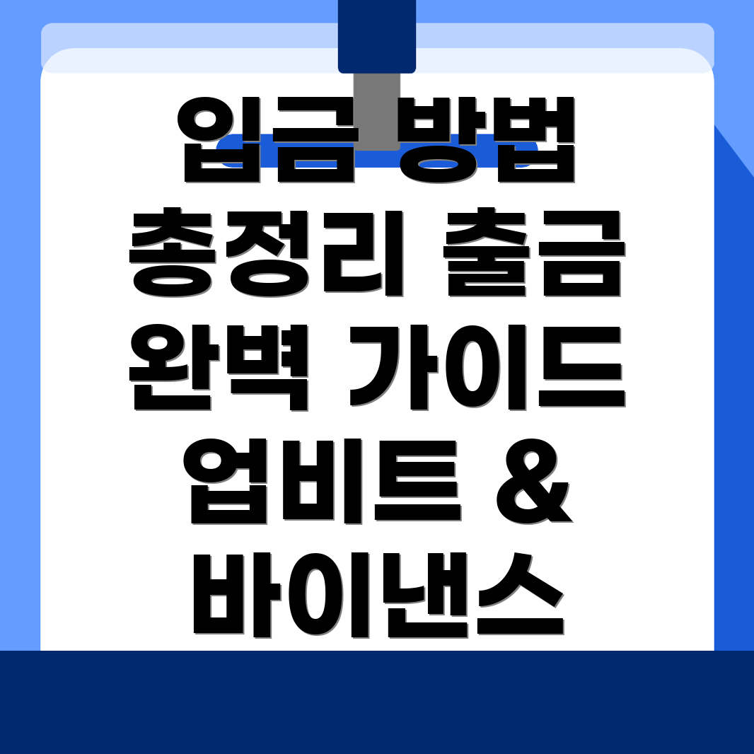 입금 및 출금 방법