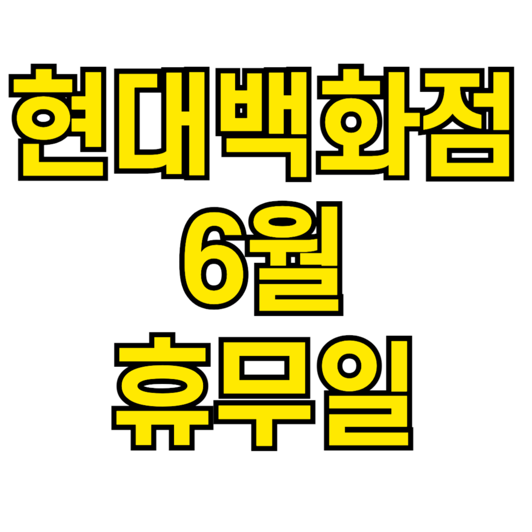 현대백화점 6월 휴무일 (2024년)