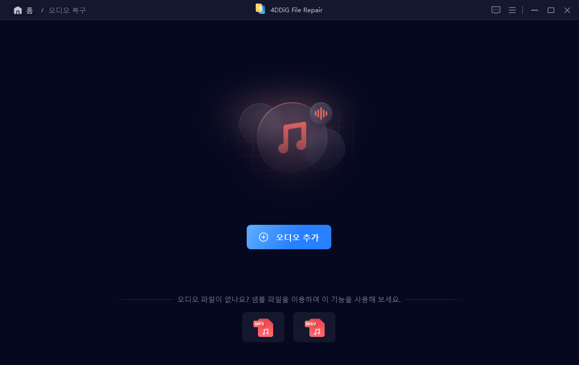 손상된 오디오 복구