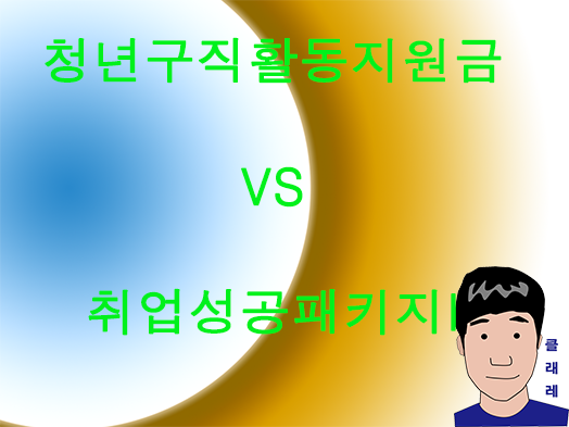  청년구직활동지원금과 취업성공패키지I 비교하기 + 청년수당