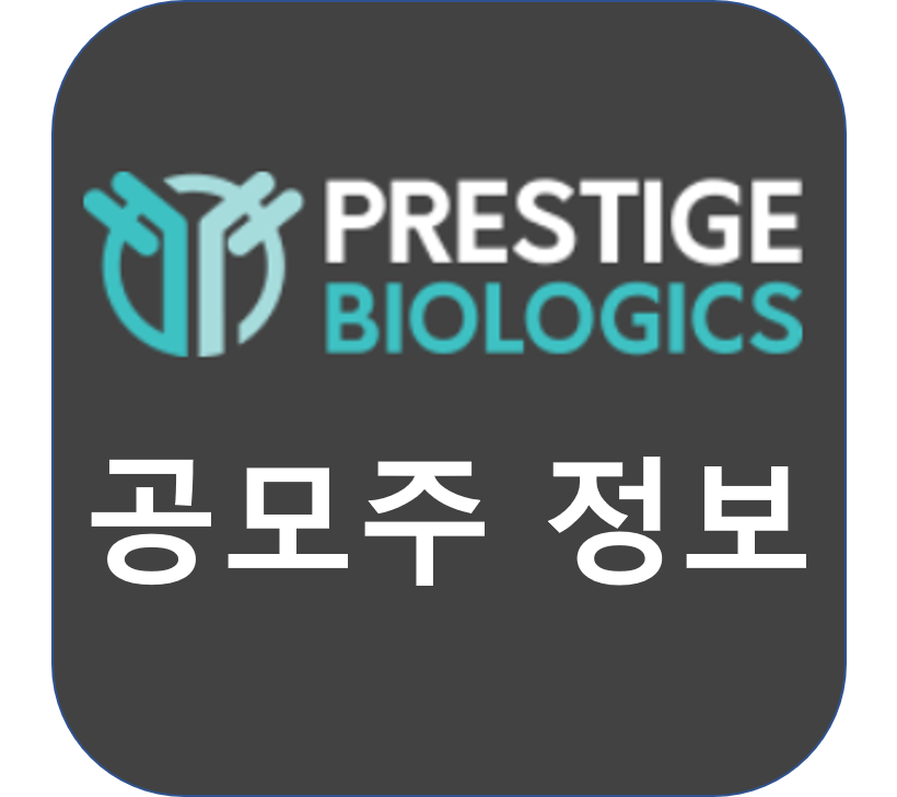  프레스티지바이오로직스 청약 상장일 공모가는?