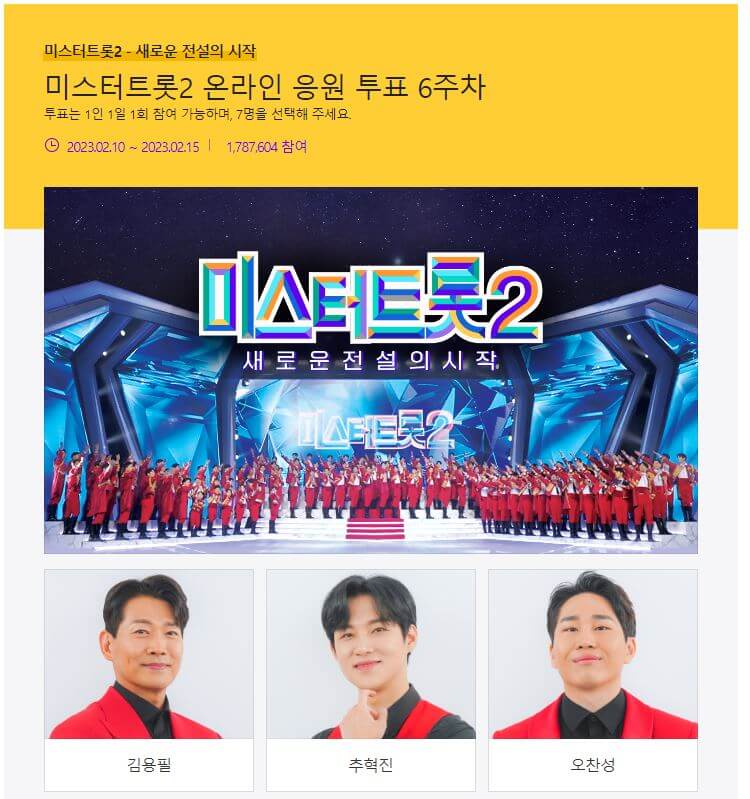 미스터트롯2투표 6