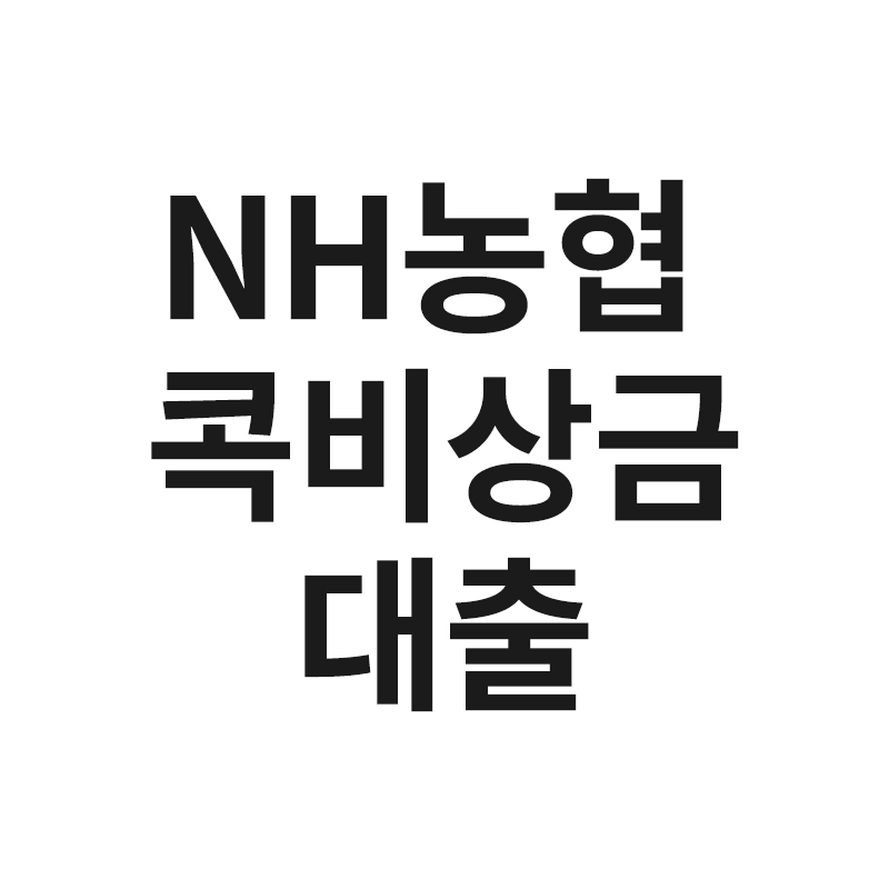 NH농협 콕비상금대출“data-origin-width=