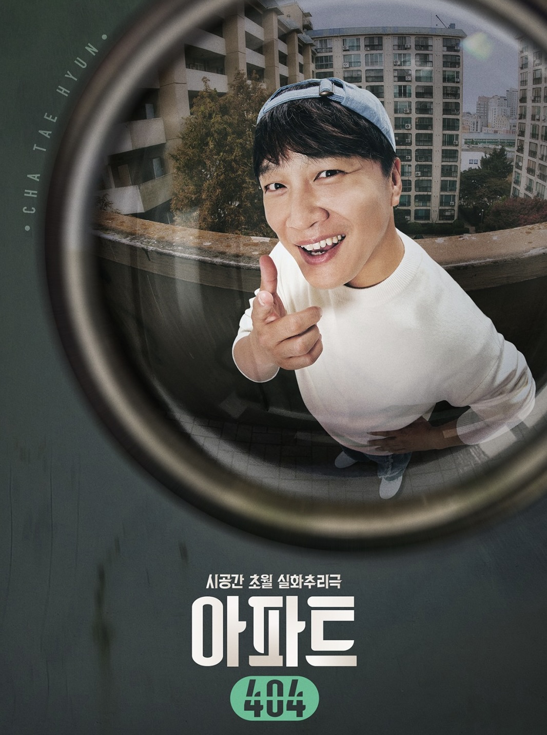 아파트404 기본정보 출연진 유재석 차태현 제니가 뭉친 실화 추리 예능