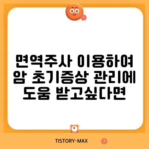 면역주사 이용하여 암 초기증상 관리에 도움 받고싶다면