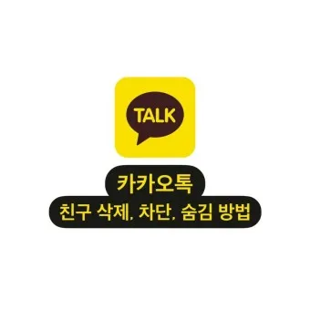 카톡 친구 추가하는법 삭제방법 친구찾기_4