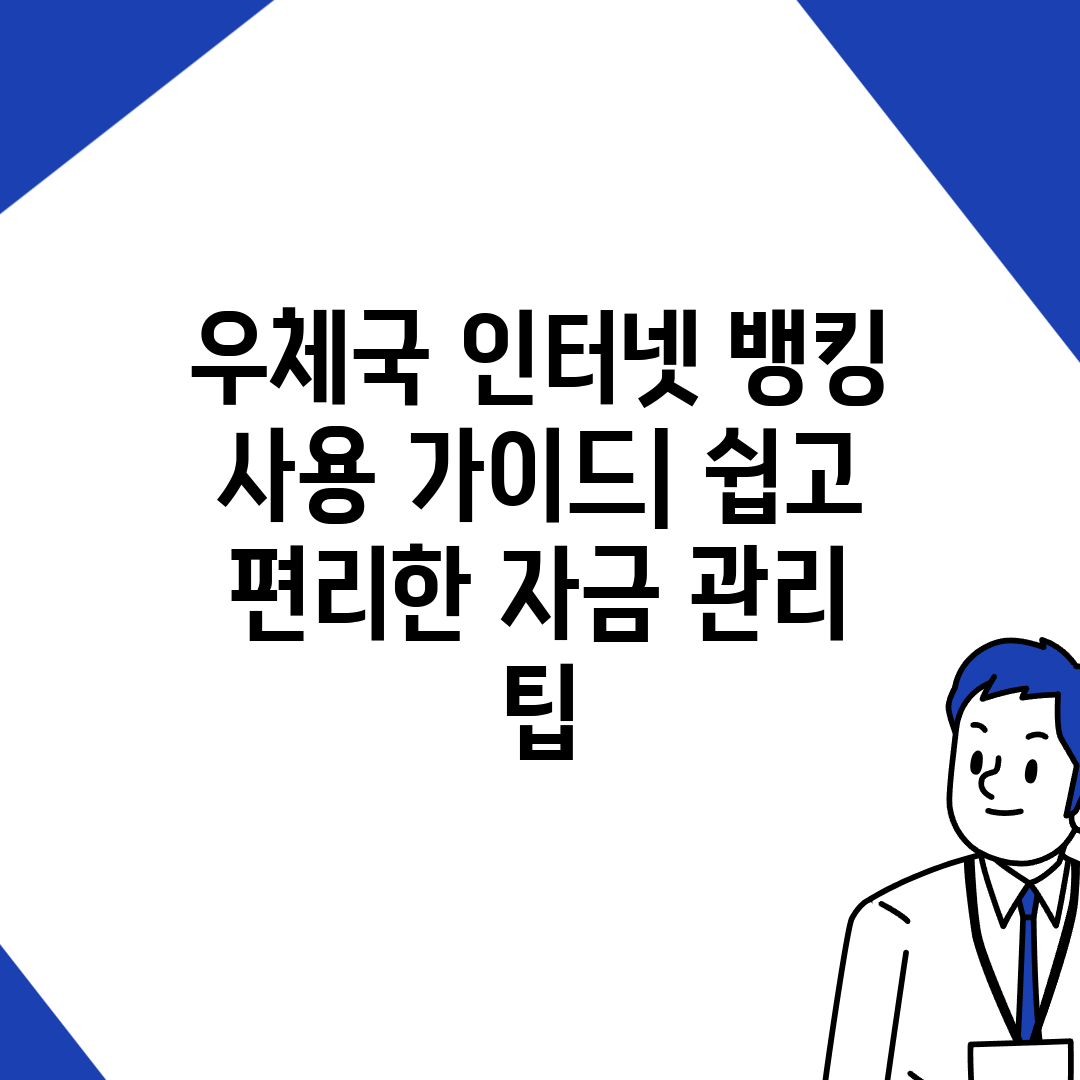 우체국 인터넷 뱅킹 사용 가이드 쉽고 편리한 자금 관리