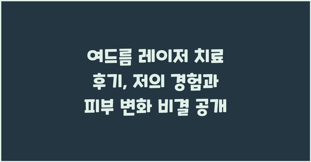 여드름 레이저 치료 후기: 저의 경험