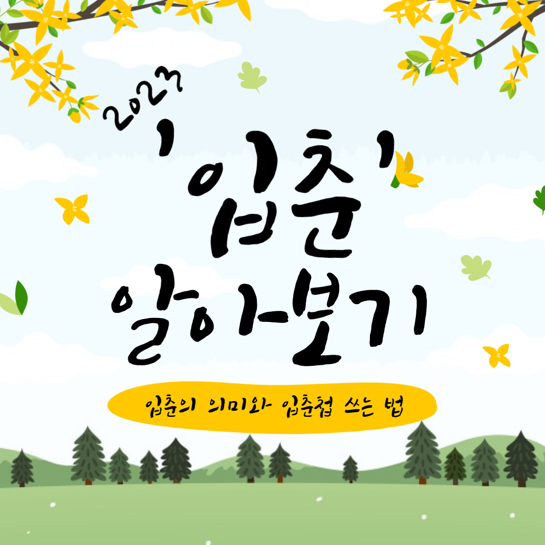  2023 입춘에 대해 알아보자(입춘대길 뜻, 입춘첩 쓰는 법)