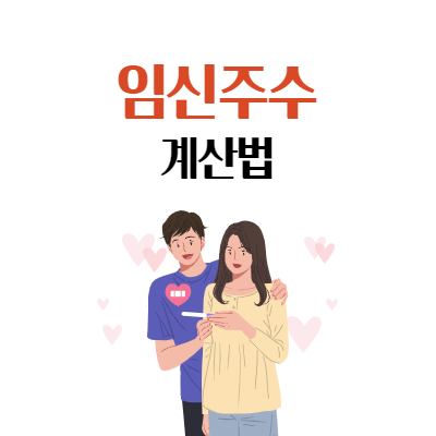  당신도 알아야 할 '임신 주수 계산법'