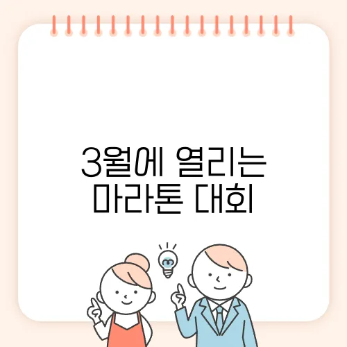 3월에 열리는 마라톤 대회, 기대를 모은다