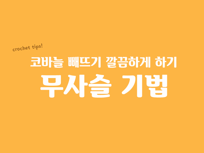  무사슬 뜨기를 이용해서 빼뜨기 표시 안나게 뜨는 방법