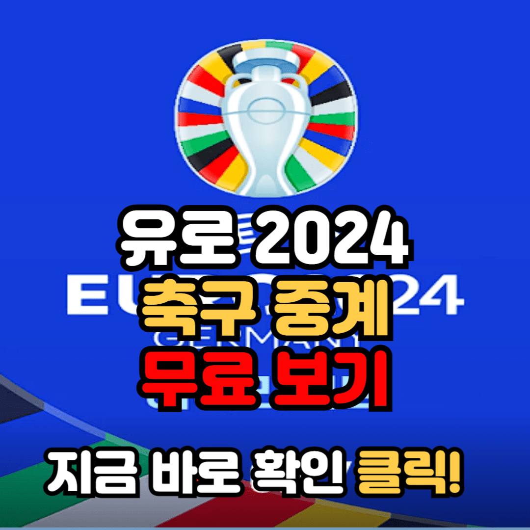 UEFA 유로 2024 축구 중계 고화질 무료 보기: 어디서 볼 수 있나요?