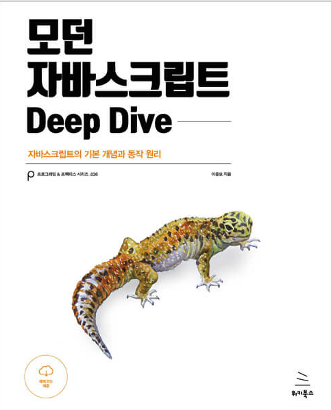  [모던 JavaScript] 코어 자바스크립트 - 소개 - 1. 자바스크립트란? (모던 자바스크립트 읽고 정리해보쟈 >___<)