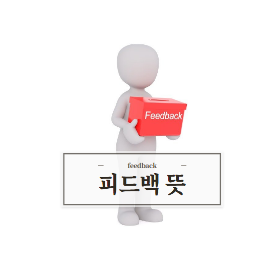  피드백 뜻 정확히 알아보겠습니다.