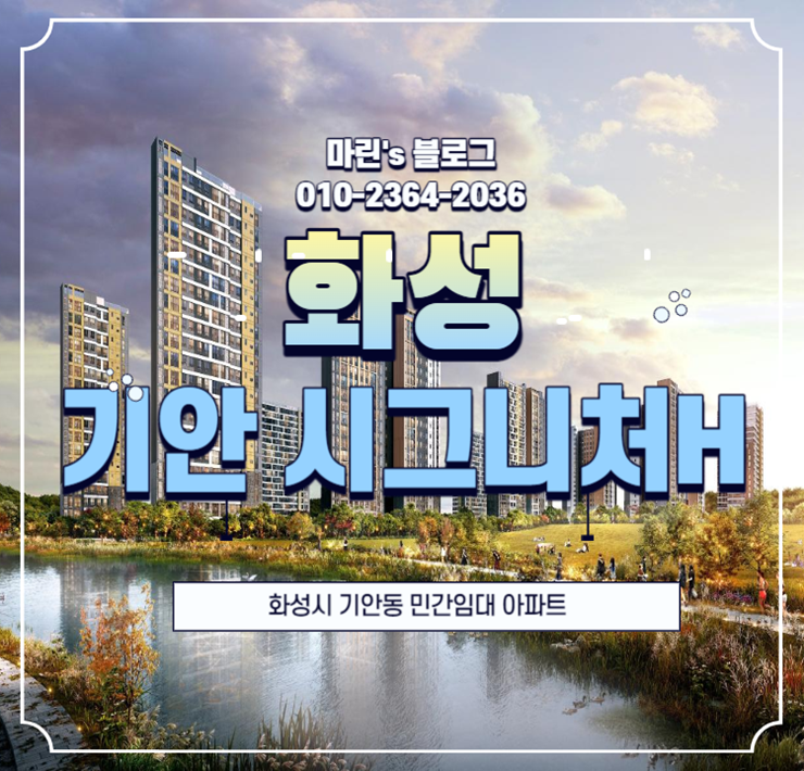  화성 기안 시그니처H 84A 타입 소개