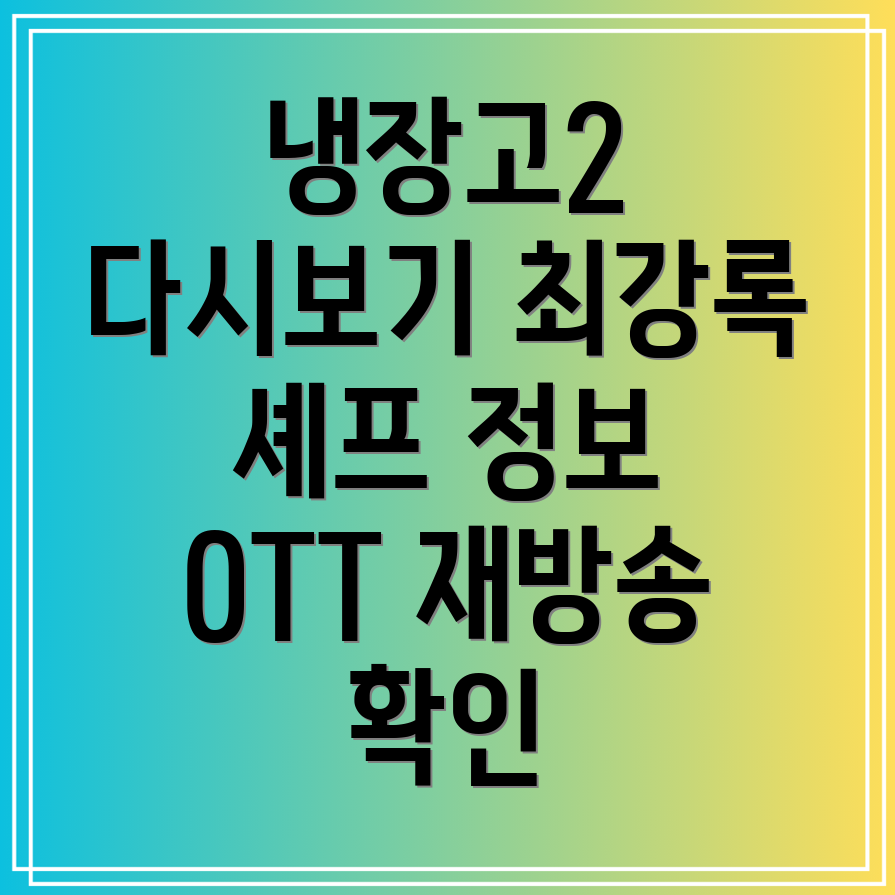 냉장고를 부탁해2 다시보기 OTT 재방송 시간과 최강록 애드워드리 쉐프 정보