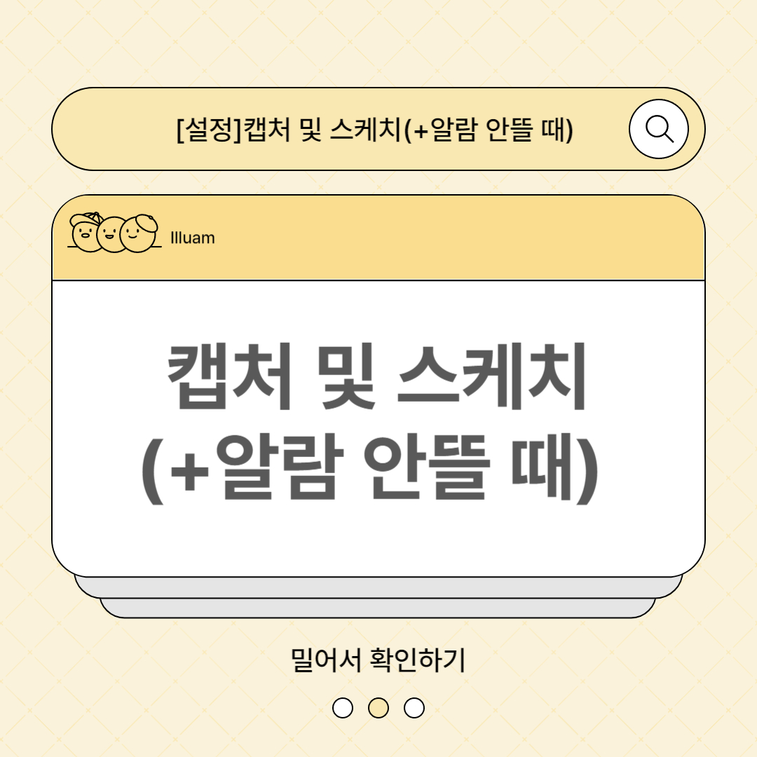 캡처 및 스케치(+알람 안뜰 때)