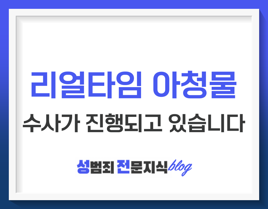  디지털성범죄 유통사이트(리얼타임)과 관련한 수사가 구체화 되고 있습니다