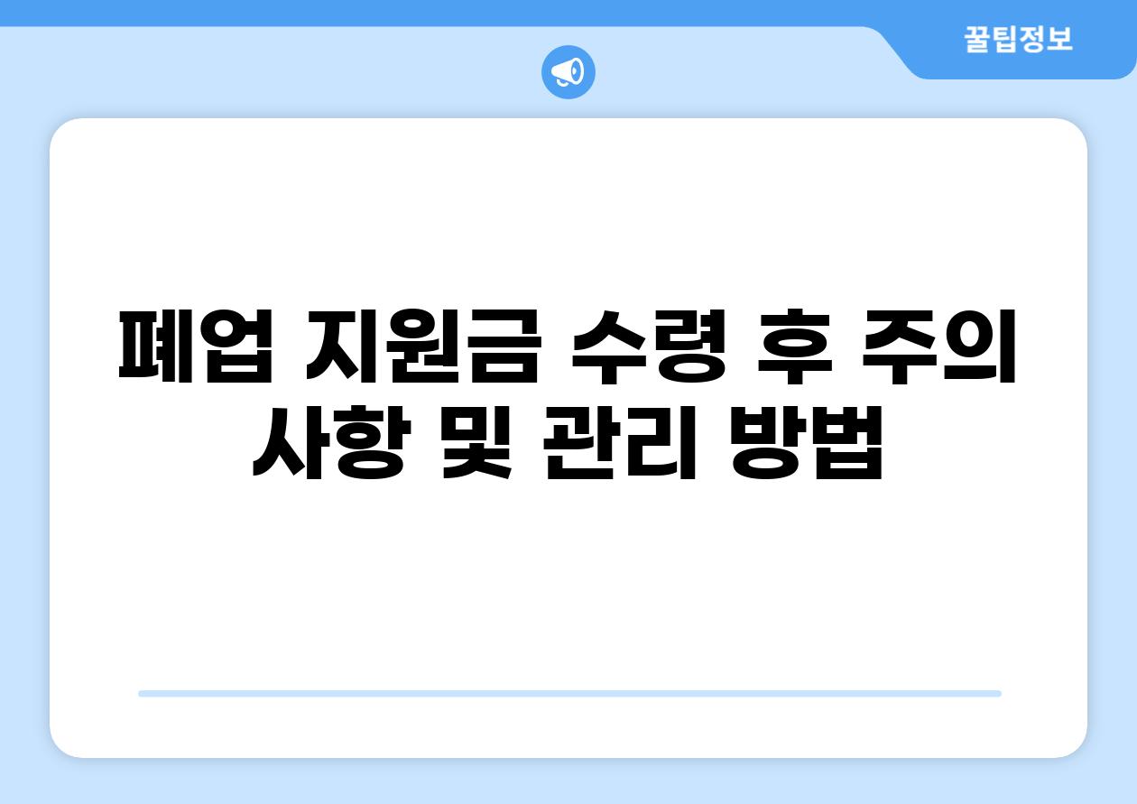 폐업 지원금 수령 후 주의 사항 및 관리 방법