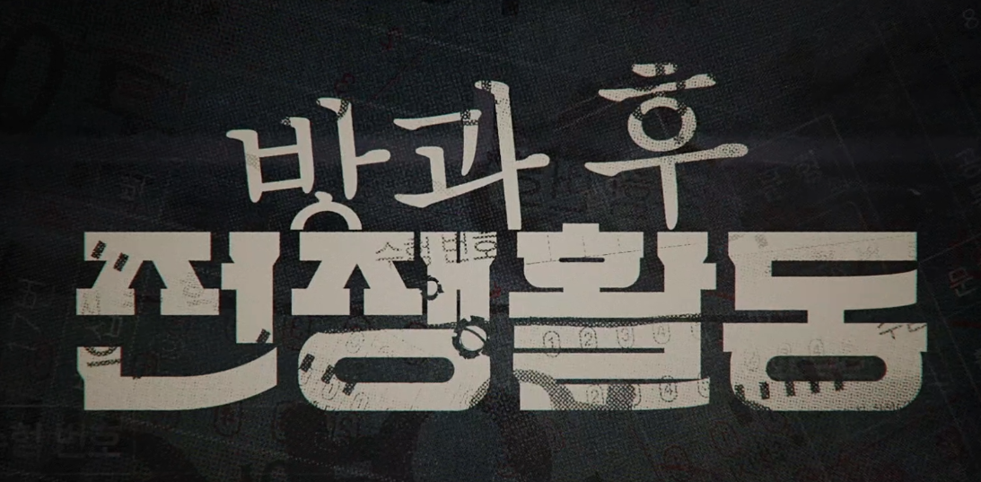  TVN 방과후 전쟁활동 파트2 고화질 다시보기 링크