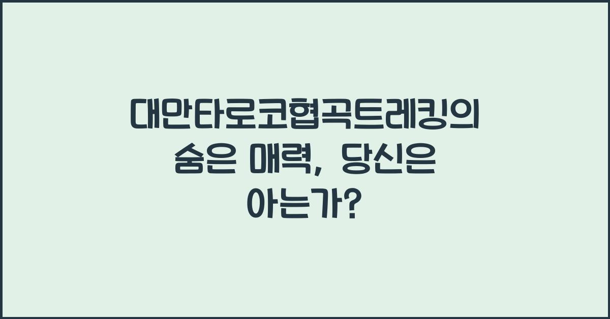 대만타로코협곡트레킹