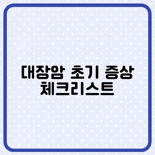 대장암 초기 증상 체크리스트