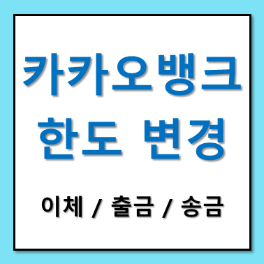 카카오뱅크 이체, 출금, 송금 한도변경 글이 적혀있는 썸네일 사진